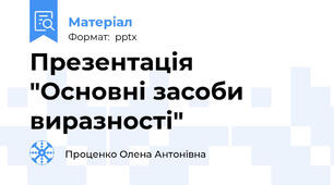 Презентація "Основні засоби виразності"