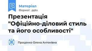 Презентація "Офіційно-діловий стиль та його особливості"