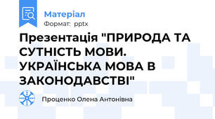 Презентація "ПРИРОДА ТА СУТНІСТЬ МОВИ. УКРАЇНСЬКА МОВА В ЗАКОНОДАВСТВІ"