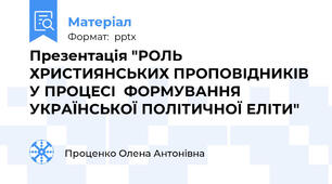 Презентація "РОЛЬ ХРИСТИЯНСЬКИХ ПРОПОВІДНИКІВ У ПРОЦЕСІ  ФОРМУВАННЯ УКРАЇНСЬКОЇ ПОЛІТИЧНОЇ ЕЛІТИ"