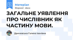 ЗАГАЛЬНЕ УЯВЛЕННЯ ПРО ЧИСЛІВНИК ЯК ЧАСТИНУ МОВИ.