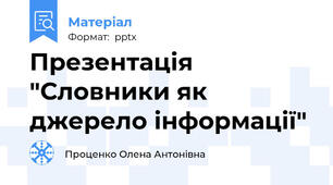 Презентація "Словники як джерело інформації"