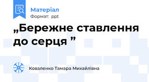 „Бережне ставлення до серця ”