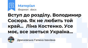 Вступ до розділу. Володимир Сосюра. Як не любить той край...  Ліна Костенко. Усе моє, все зветься Україна...