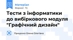 Тести з інформатики до вибіркового модуля "Графічний дизайн"