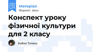 Конспект уроку фізичної культури для 2 класу