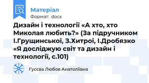 Дизайн і технології «А хто, хто Миколая любить?» (За підручником І.Грущинської, З.Хитрої, І.Дробязко  «Я досліджую світ та дизайн і технології, с.101)