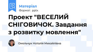 Проект "ВЕСЕЛИЙ СНІГОВИЧОК. Завдання з розвитку мовлення"
