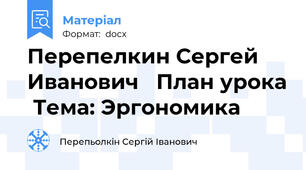 Перепелкин Сергей Иванович   План урока  Тема: Эргономика