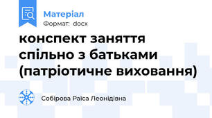 конспект заняття спільно з батьками (патріотичне виховання)