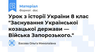 Урок з історії України 8 клас "Заснування Української козацької держави — Війська Запорозького."
