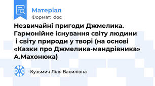 Незвичайні пригоди Джмелика. Гармонійне існування світу людини       і світу природи у творі (на основі  «Казки про Джмелика-мандрівника» А.Махонюка)