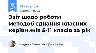 Звіт щодо роботи методоб’єднання класних керівників 5-11 класів за рік