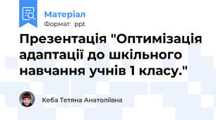Презентація "Оптимізація адаптації до шкільного навчання учнів 1 класу."