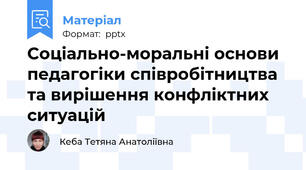 Соціально-моральні основи педагогіки співробітництва та вирішення конфліктних ситуацій