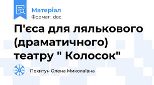 П'єса для лялькового (драматичного) театру " Колосок"