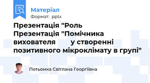 Презентація "Роль            Презентація "Помічника вихователя        у створенні         позитивного мікроклімату в групі"