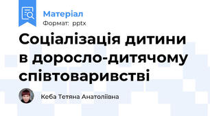 Соціалізація дитини в доросло-дитячому співтоваривстві