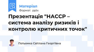 Презентація "НАССР – система аналізу ризиків і контролю критичних точок"