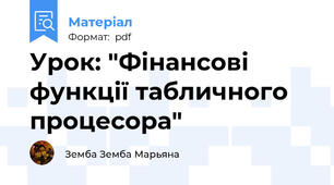 Урок: "Фінансові функції табличного процесора"
