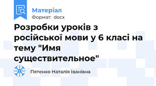 Розробки уроків з російської мови у 6 класі на тему "Имя существительное"