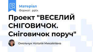 Проект "ВЕСЕЛИЙ СНІГОВИЧОК. Сніговичок поруч"