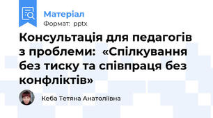 Консультація для педагогів з проблеми:«Спілкування без тиску та співпраця без конфліктів»