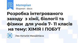 Розробка інтегрованого  заходу  з хімії, біології та фізики  для учнів 7- 11 класів   на тему: ХІМІЯ І ПОБУТ