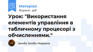 Урок: "Використання елементів управління в табличному процесорі з обчисленнями."