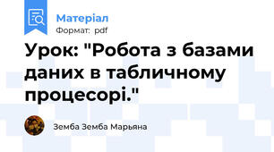 Урок: "Робота з базами даних в табличному процесорі."