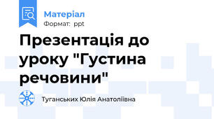 Презентація до уроку "Густина речовини"