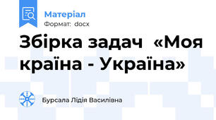 Збірка задач  «Моя країна - Україна»
