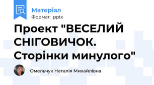 Проект "ВЕСЕЛИЙ СНІГОВИЧОК. Сторінки минулого"
