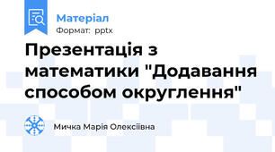 Презентація з математики "Додавання способом округлення"