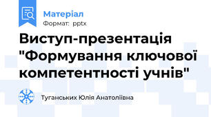Виступ-презентація "Формування ключової компетентності учнів"