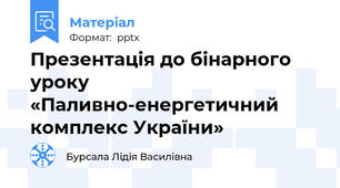 Презентація до бінарного уроку «Паливно-енергетичний  комплекс України»