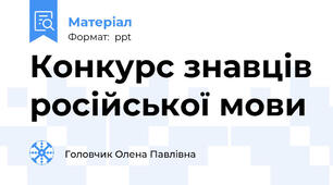Конкурс знавців російської мови