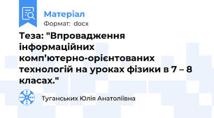 Теза: "Впровадження  інформаційних комп’ютерно-орієнтованих технологій на уроках фізики в 7 – 8 класах."