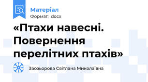 «Птахи навесні. Повернення перелітних птахів»