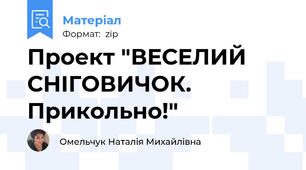 Проект "ВЕСЕЛИЙ СНІГОВИЧОК. Прикольно!"
