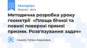 Методична розробка уроку геометрії  «Площа бічної та повної поверхні прямої призми. Розв'язування задач»