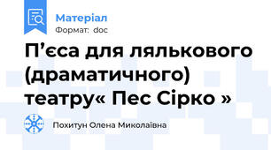П’єса для лялькового (драматичного) театру« Пес Сірко »