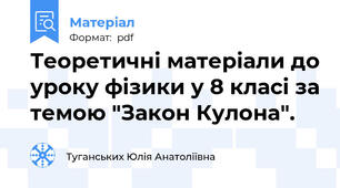 Теоретичні матеріали до уроку фізики у 8 класі за темою "Закон Кулона".