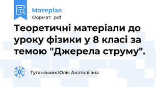 Теоретичні матеріали до уроку фізики у 8 класі за темою "Джерела струму".