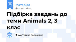 Підбірка завдань до теми Animals 2, 3 клас