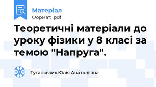 Теоретичні матеріали до уроку фізики у 8 класі за темою "Напруга".