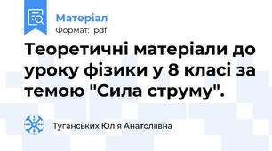Теоретичні матеріали до уроку фізики у 8 класі за темою "Сила струму".
