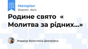 Родине свято  « Молитва за рідних…»