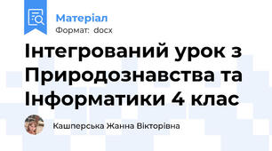 Інтегрований урок з Природознавства та Інформатики 4 клас