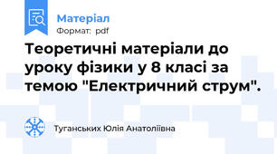Теоретичні матеріали до уроку фізики у 8 класі за темою "Електричний струм".